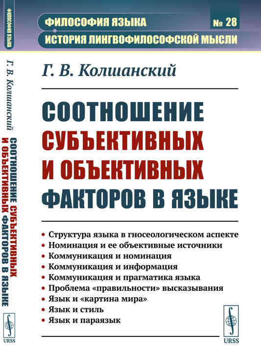 Соотношение субъективных и объективных факторов в языке: Структура языка в гносеологическом аспекте. Номинация и ее объективные источники. Коммуникация и номинация. Коммуникация и информация. Коммуникация и прагматика языка. Проблема «правильности» высказ