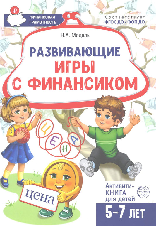 Развивающие игры с Финансиком. Финансовая активити-книга для детей 5-7 лет/ Модель Н.А.