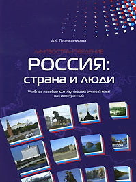 Россия: страна и люди. Лингвострановедение