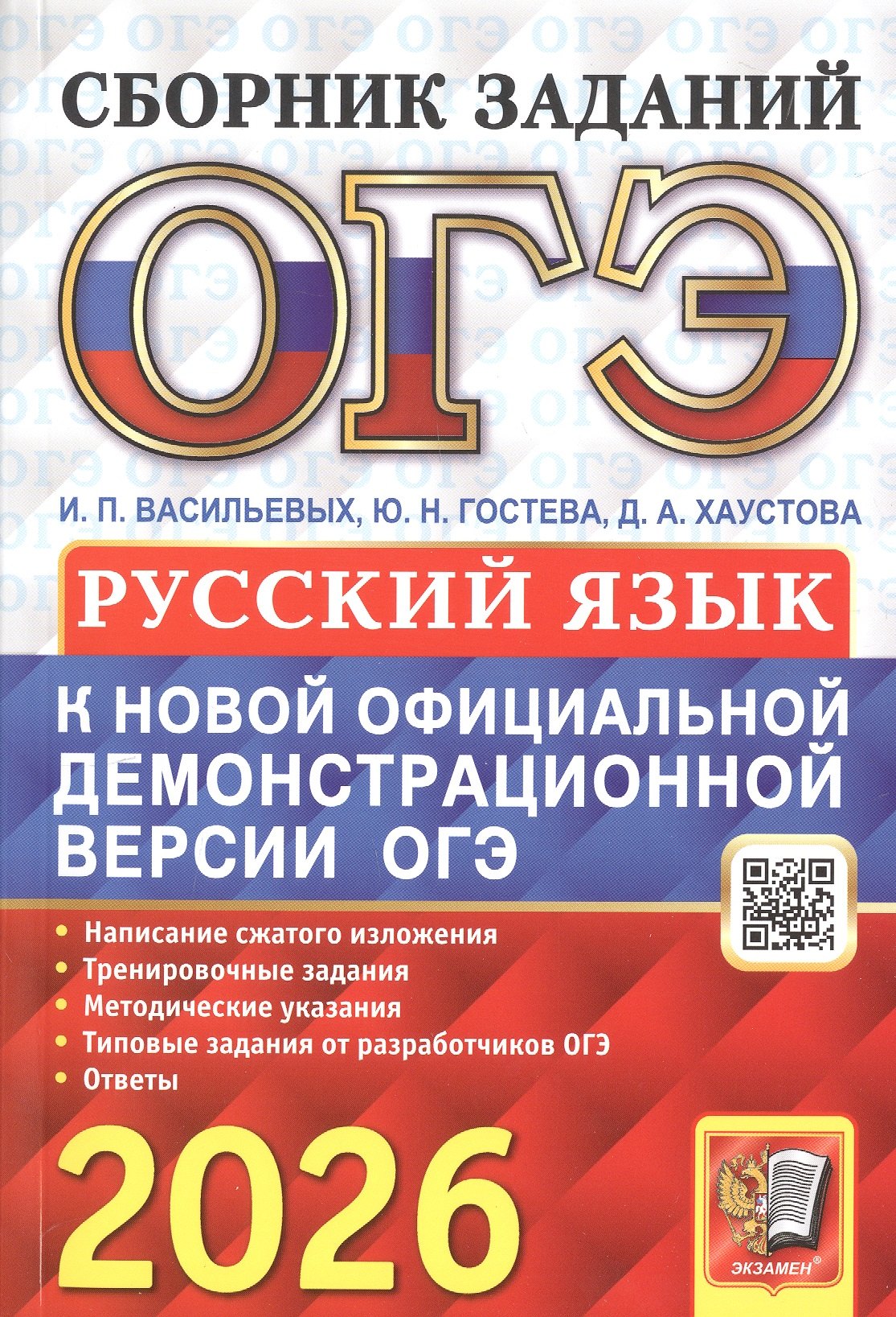 Гостева. ОГЭ 2026. Русский язык. Сборник заданий.