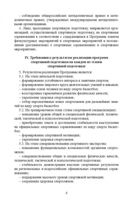 Министерство спорта Российской Федерации. Федеральный стандарт спортивной подготовки по виду спорта. Баскетбол