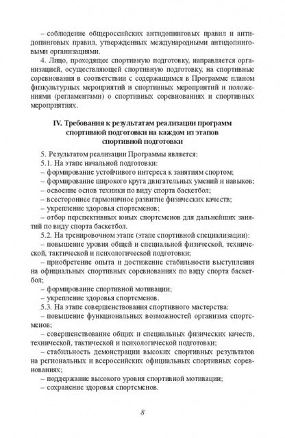 Министерство спорта Российской Федерации. Федеральный стандарт спортивной подготовки по виду спорта. Баскетбол