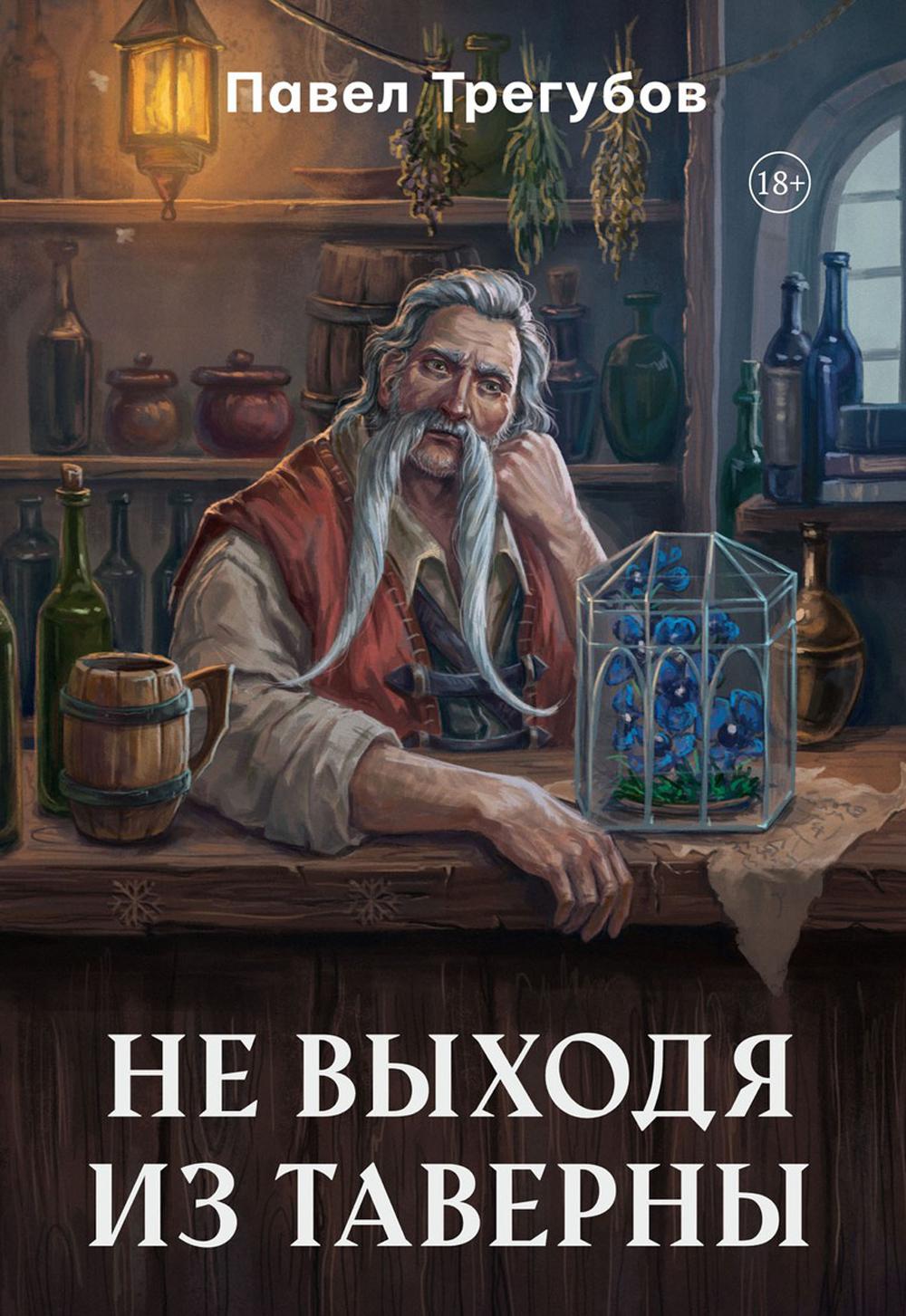 Не выходя из таверны