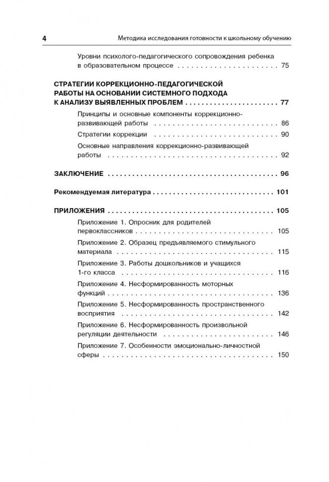 Методика исследования готовности к школьному обучению: Методика и технология психолого-педагогической работы… 2-е изд., дораб.и доп