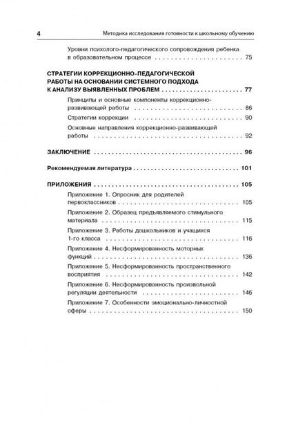 Методика исследования готовности к школьному обучению: Методика и технология психолого-педагогической работы… 2-е изд., дораб.и доп
