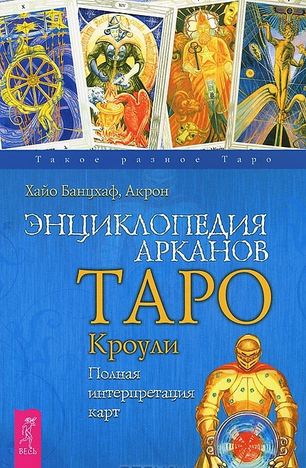 Энциклопедия арканов Таро Кроули. Полная интерпретация карты
