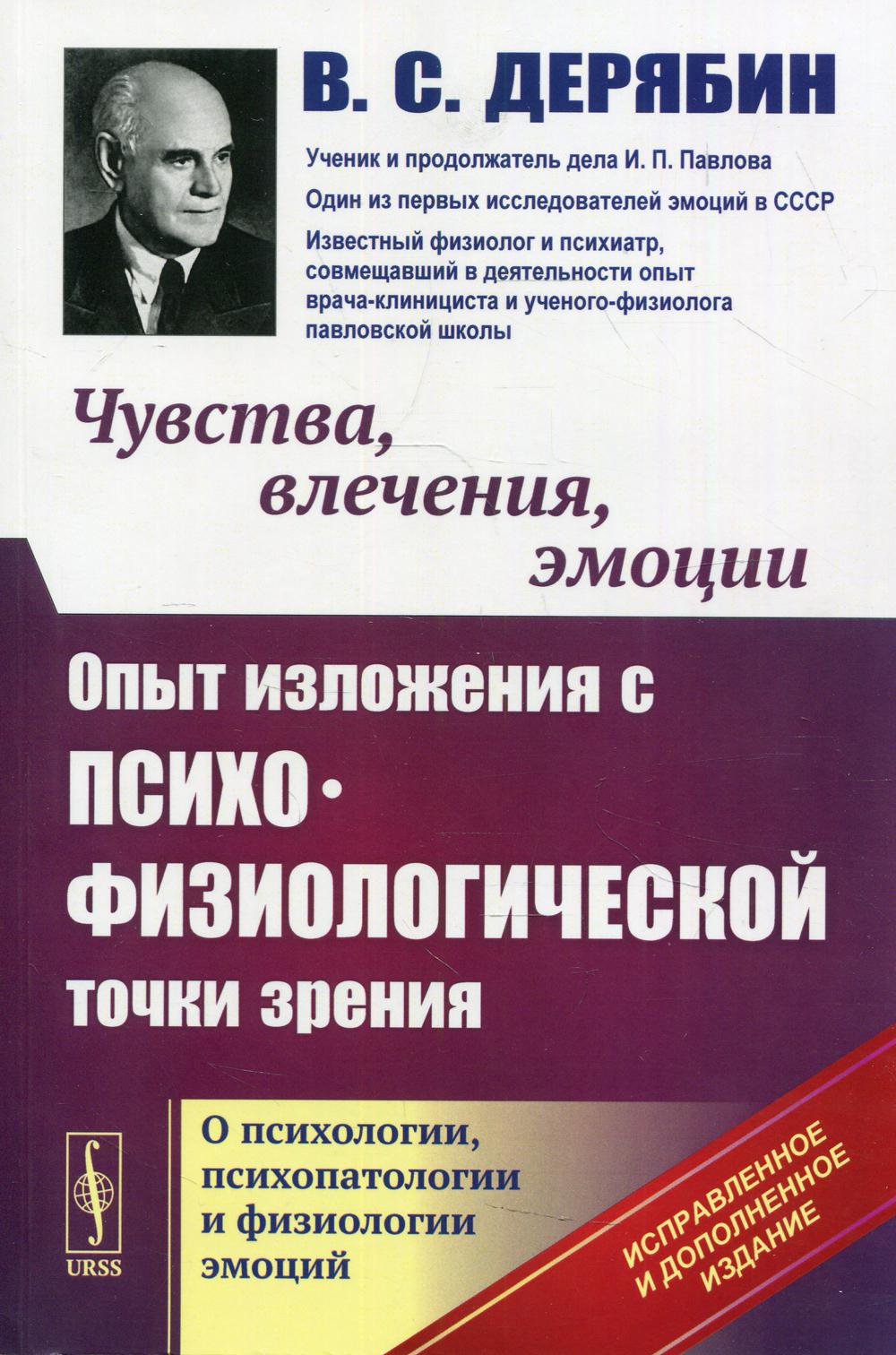 Чувства, влечения, эмоции: Опыт изложения с психофизиологической точки зрения. О психологии, психопатологии и физиологии эмоций