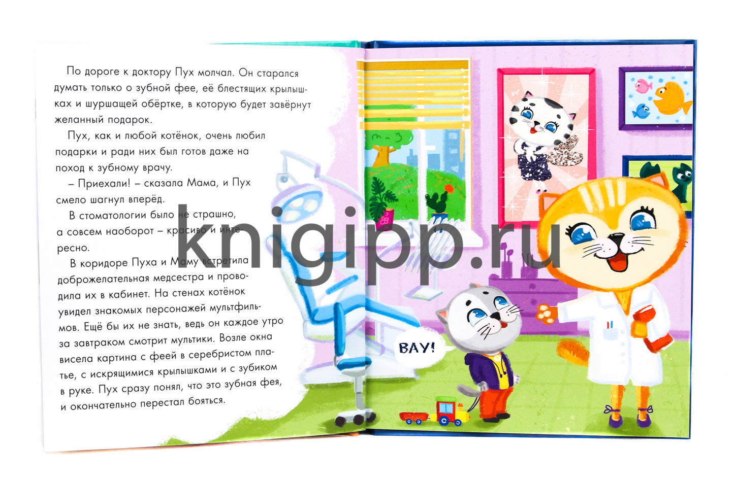 Котёнок Пух и зубная фея 200х240