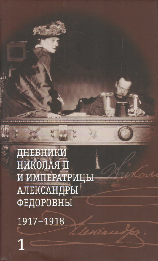 Дневники Николая II (Компл.в 2-х тт.) и императрицы Александры Федоровны1917-1918гг.+с/о