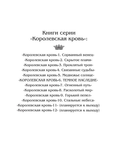 Королевская кровь - 6. Темное наследие