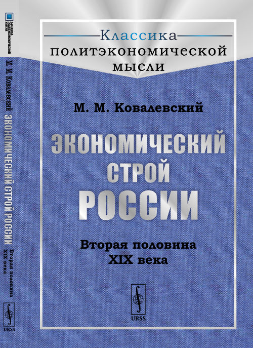 Экономический строй России: Вторая половина XIX века. Par. с фр.