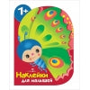 Наклейки для малышей. Бабочка