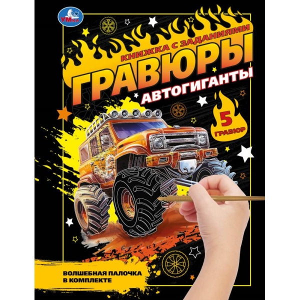 Автогиганты (блокнот на пруж. с гравюрами) 165х215 12стр Умка в кор.2*50шт