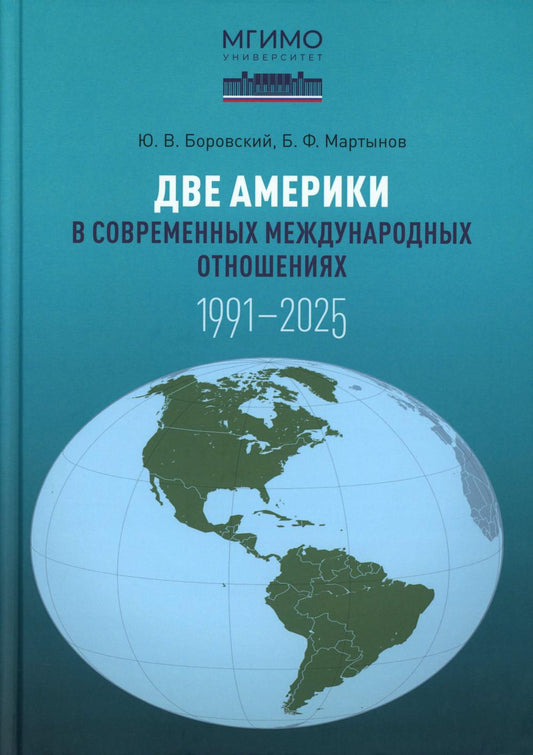 Две Америки в современных международных отношениях (1991–2025). Научное издание. 2-е изд., испр. и доп.