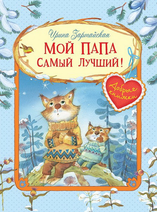 ДК Мой папа самый лучший! Сказочные истории