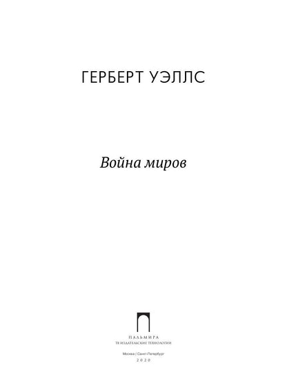 Война миров: роман