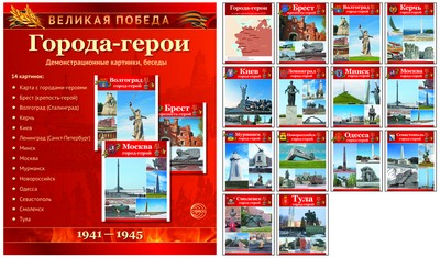 Великая Победа: Города-герои (демонстр. картинки)