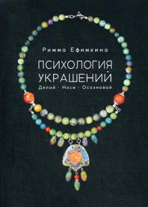 Психология украшений. Делай. Носи. Осознавай