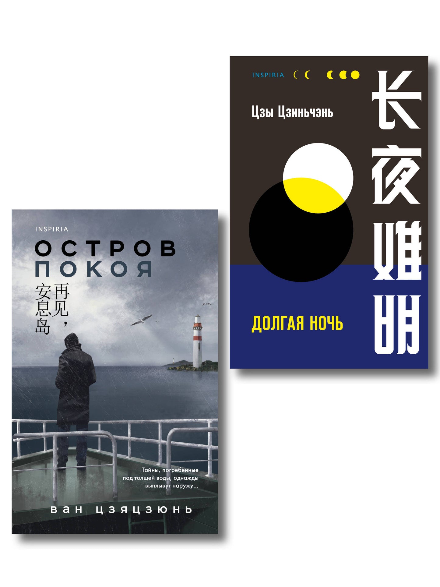 Комплект из 2-х книг (Долгая ночь. Остров Покоя)