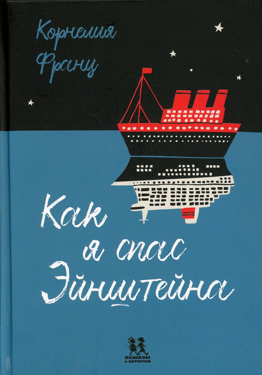 Как я спас Эйнштейна