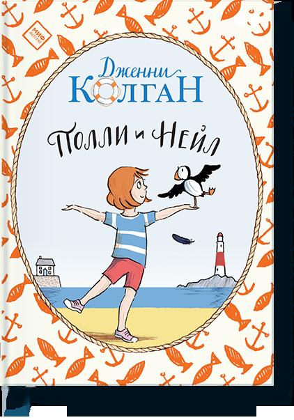 Полли и Нейл