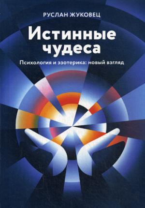 Истинные чудеса. Психология и эзотерика: новый взгляд. 2-е изд.