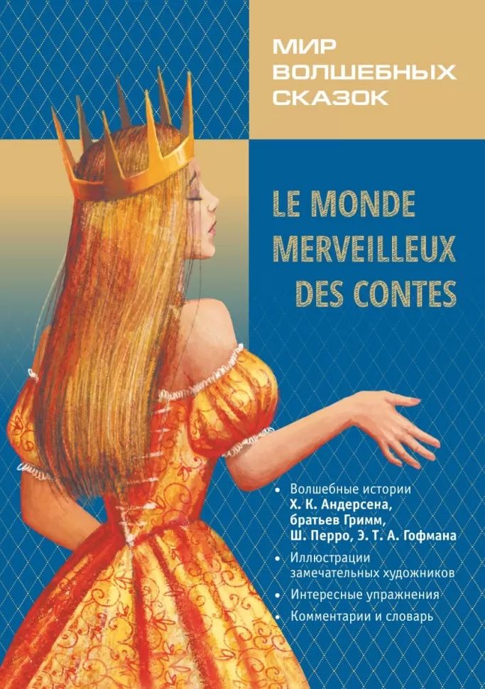 Каро.ФрЯз.Д/дет.Мир волшебных сказок на фр.яз.