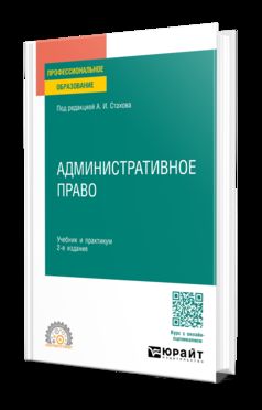 АДМИНИСТРАТИВНОЕ ПРАВО 2-е изд., пер. и доп. Учебник и практикум для СПО
