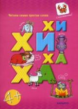 Читаем простые слова. ХИ-ХИ — ХА-ХА. Односложные и двусложные слова. Книга с наклейками. 4+. / Савушкин.