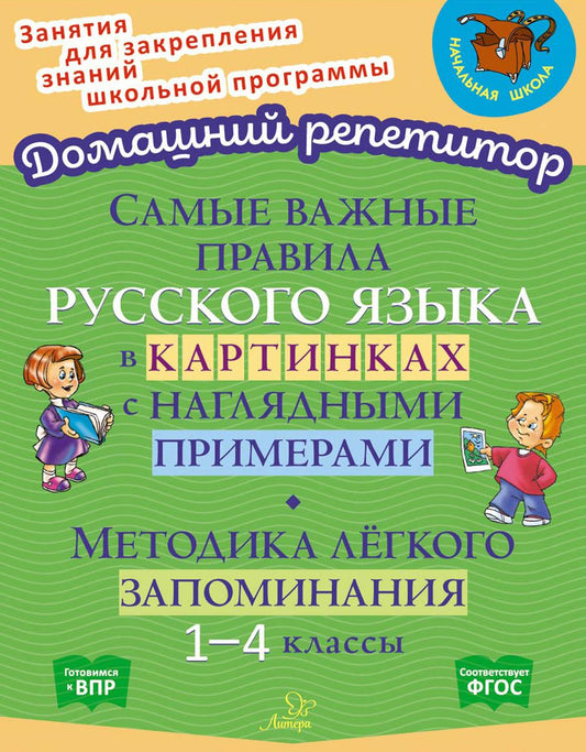 Домашний репетитор. Самые важные правила русского языка в картинках с наглядными примерами. Методика лёгкого запоминания. / Селиванова.