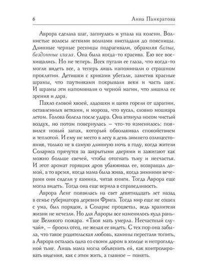 Соларис. Осколки душ. Часть 1