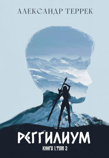 Реггилиум. Кн. 1. Т. 2