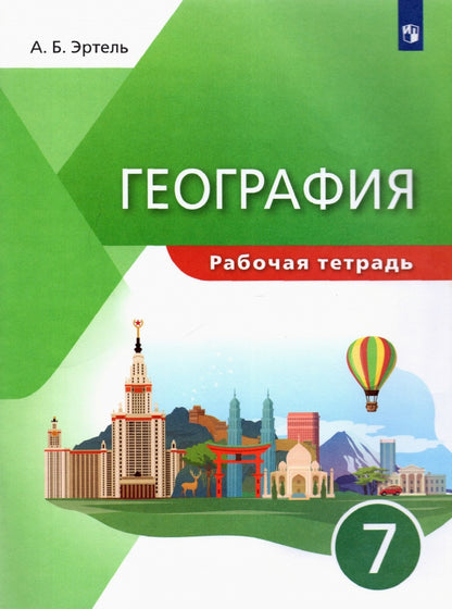 Коринская. (ФП 2021) География.7кл. Рабочая тетрадь. (УМК "Классическая география")/Эртель А.Б.