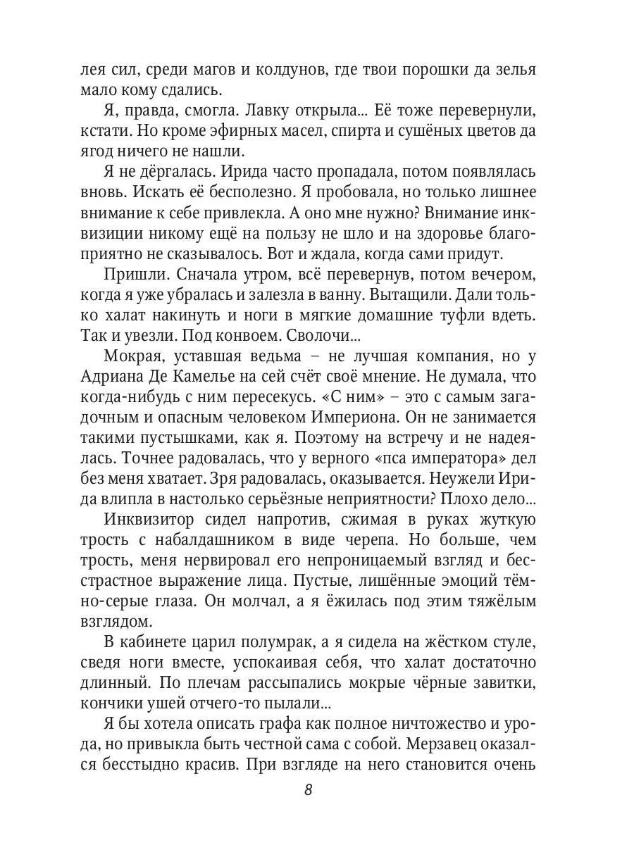 Невеста инквизитора, или Ведьма на отборе - к беде!