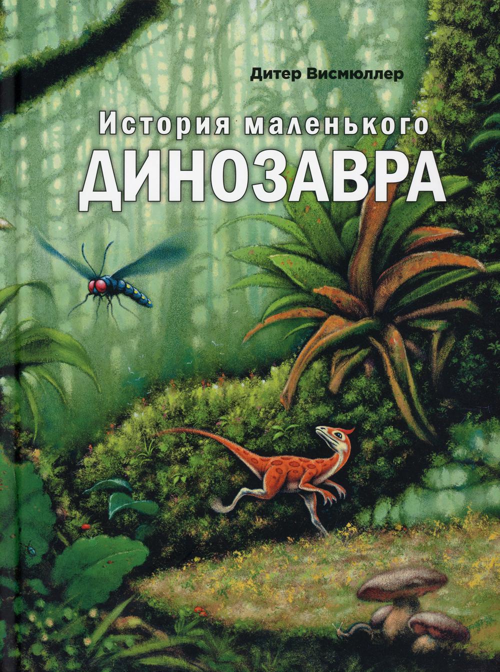 История маленького динозавра (СНИЖЕНА ЦЕНА)