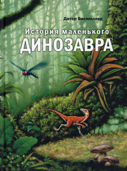 История маленького динозавра (СНИЖЕНА ЦЕНА)