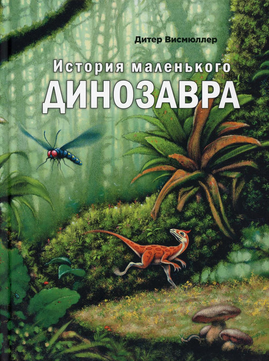 История маленького динозавра (СНИЖЕНА ЦЕНА)