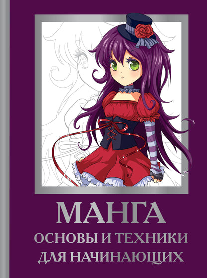 Манга. Основы и техника для начинающих