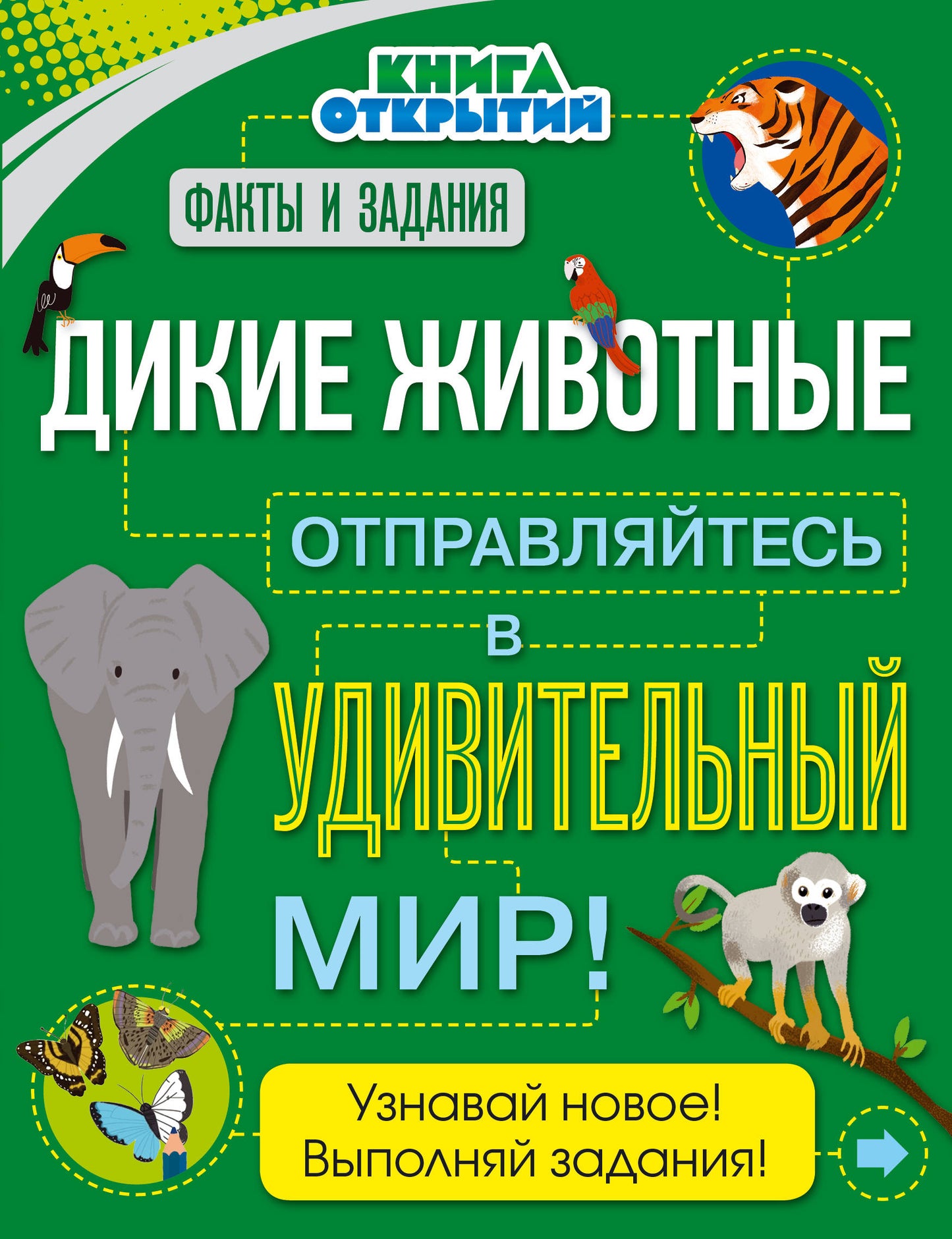 Дикие животные. Отправляйтесь в удивительный мир! Книга открытий_