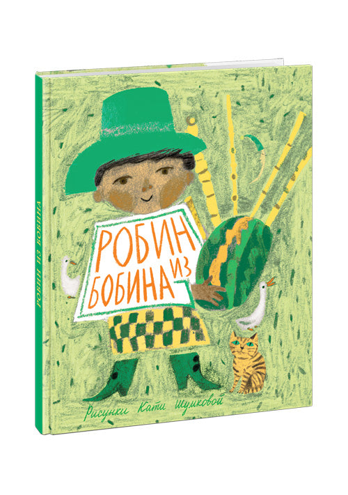 Робин из Бобина. Английские детские песенки: [сб. англ. нар. дет. стихов и песен] пер. с англ. Г. М. Кружкова ; ил. Е. И. Шумковой. — М.: Нигма, 2016. — 48 с. ил.