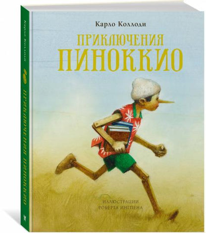 Приключения Пиноккио