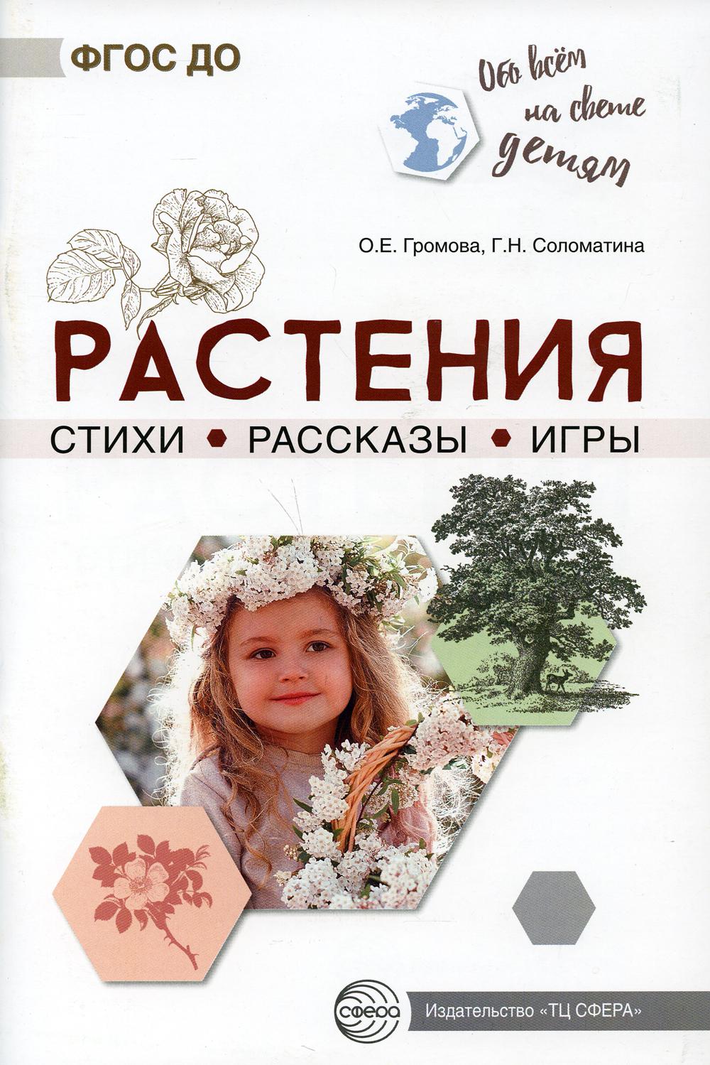 Обо всем на свете детей. Растения. Стихи. Рассказы. Игры/ Громова О.Е., Соломатина Г.Н.