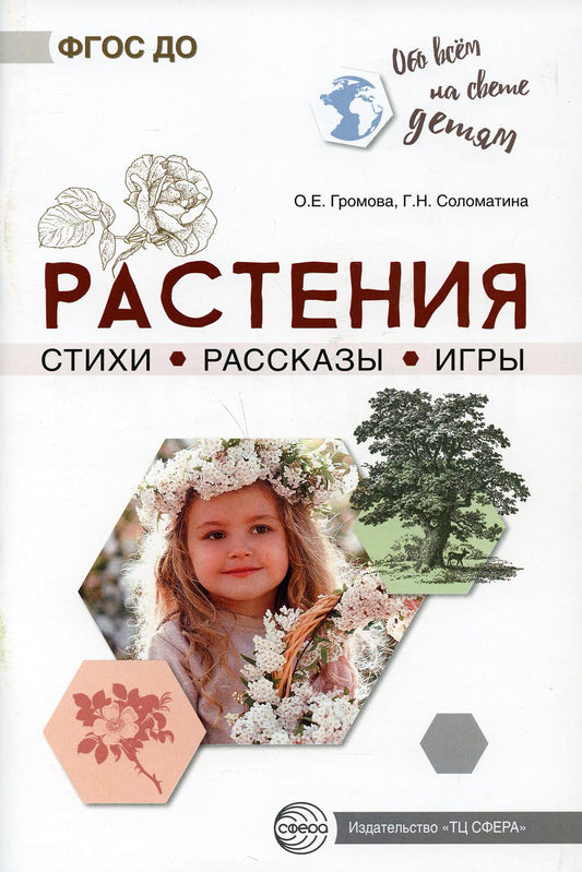 Обо всем на свете детей. Растения. Стихи. Рассказы. Игры/ Громова О.Е., Соломатина Г.Н.