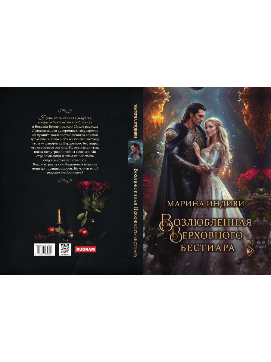 Возлюбленная Верховного Бестиара