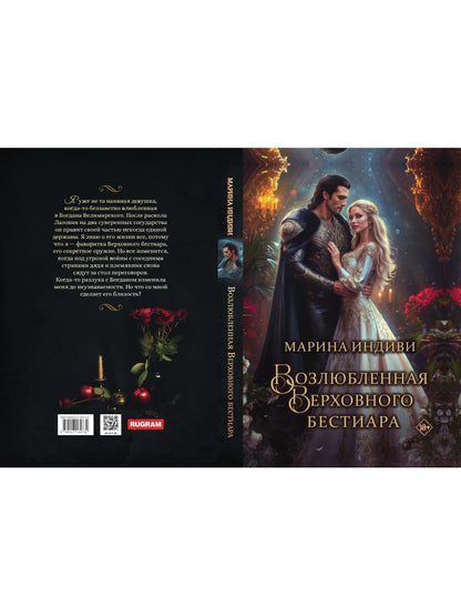 Возлюбленная Верховного Бестиара