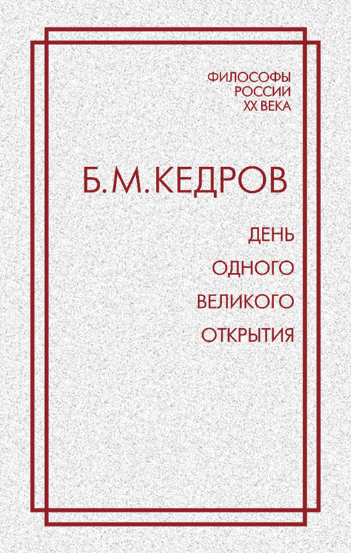 День одного великого открытия. Об открытии Д.И.Менделеевым периодического закона