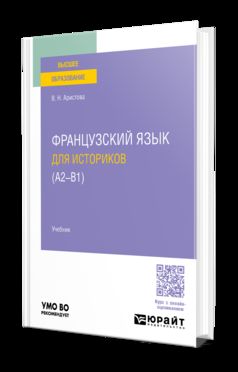 ФРАНЦУЗСКИЙ ЯЗЫК ДЛЯ ИСТОРИКОВ (А2 - B1). Учебник для вузов