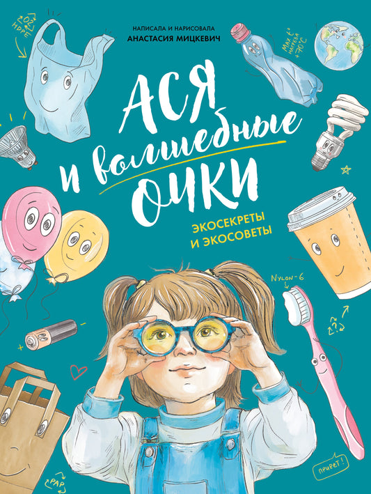 АлП.Ася и волшебные очки.Экосекреты и экосоветы