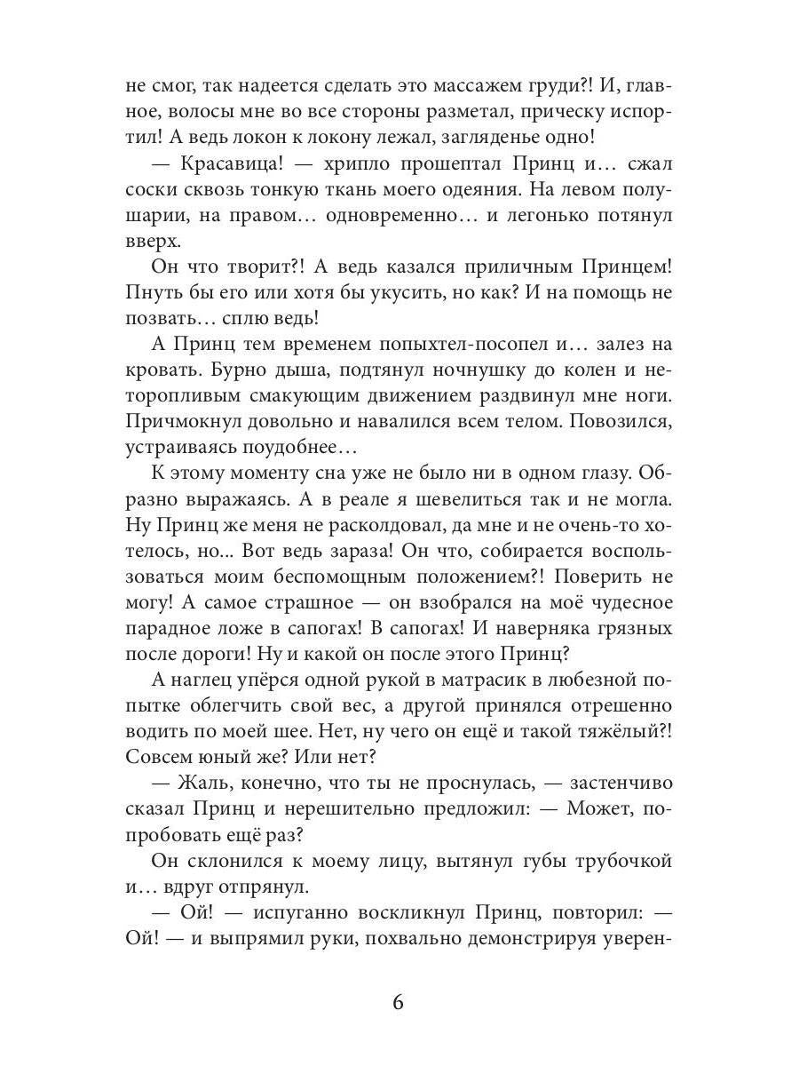 Новая Спящая Красавица