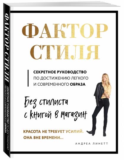 Книга "Фактор стиля. Секретное руководство по достижению легкого и современного стиля"